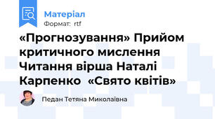 «Прогнозування» Прийом критичного мислення  Читання вірша Наталі  Карпенко  «Свято квітів»
