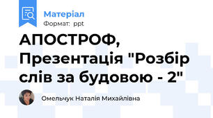 АПОСТРОФ, Презентація "Розбір слів за будовою - 2"