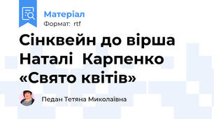 Сінквейн до вірша  Наталі  Карпенко  «Свято квітів»