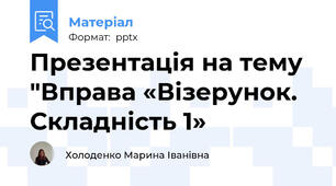 Презентація на тему "Вправа «Візерунок. Складність 1»