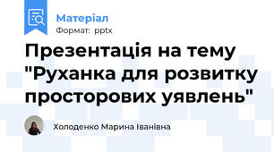 Презентація на тему "Руханка для розвитку просторових уявлень"