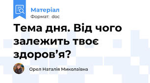 Тема дня. Від чого залежить твоє здоров’я?