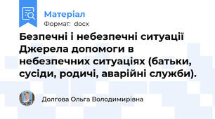 Безпечні і небезпечні ситуації Джерела допомоги в небезпечних ситуаціях (батьки, сусіди, родичі, аварійні служби).