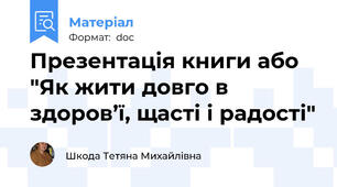 Презентація книги або "Як жити довго в здоров’ї, щасті і радості"