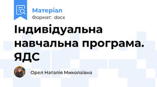 Індивідуальна навчальна програма.  ЯДС