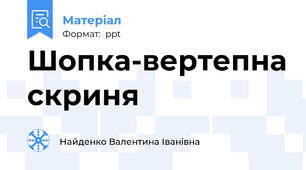 Шопка-вертепна скриня