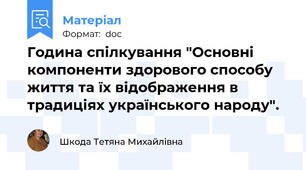 Година спілкування "Основні компоненти здорового способу життя та їх відображення в традиціях українського народу".