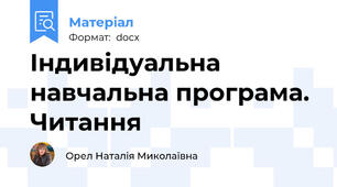 Індивідуальна навчальна програма. Читання
