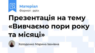 Презентація на тему «Вивчаємо пори року та місяці»