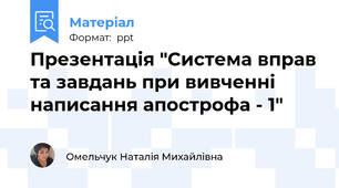 Презентація "Система вправ та завдань при вивченні написання апострофа - 1"