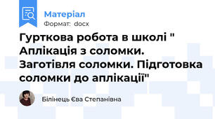 Гурткова робота в школі " Аплікація з соломки. Заготівля соломки. Підготовка соломки до аплікації"