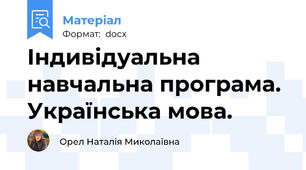 Індивідуальна навчальна програма. Українська мова.
