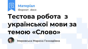 Тестова робота  з української мови за темою «Слово»
