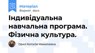 Індивідуальна навчальна програма. Фізична культура.