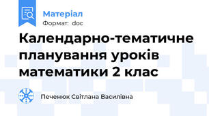 Календарно-тематичне планування уроків математики 2 клас