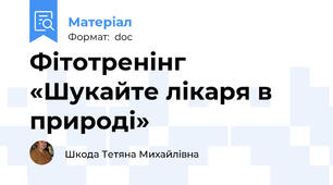 Фітотренінг «Шукайте лікаря в природі»