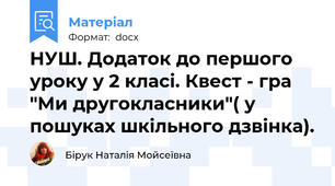 НУШ. Додаток до першого уроку у 2 класі. Квест - гра "Ми другокласники"( у пошуках шкільного дзвінка).