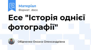 Есе "Історія однієї фотографії"