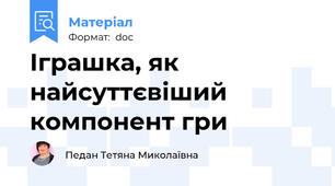Іграшка, як найсуттєвіший компонент гри