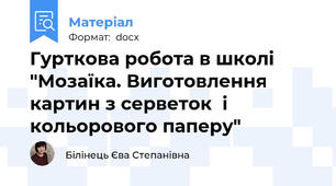 Гурткова робота в школі "Мозаїка. Виготовлення картин з серветок  і  кольорового паперу"