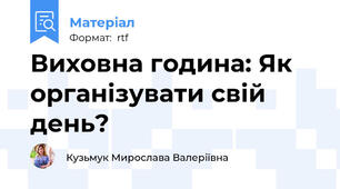 Виховна година: Як організувати свій день?