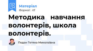 Методика   навчання  волонтерів, школа волонтерів.