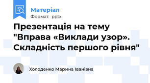 Презентація на тему "Вправа «Виклади узор». Складність першого рівня"