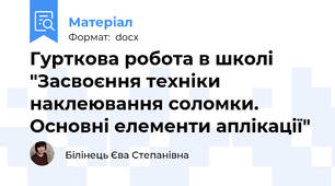 Гурткова робота в школі  "Засвоєння техніки наклеювання соломки. Основні елементи аплікації"