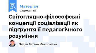 Світоглядно-філософські концепції соціалізації як підґрунтя її педагогічного розуміння