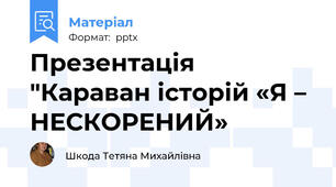 Презентація "Караван історій «Я – НЕСКОРЕНИЙ»