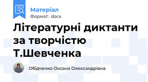 Літературні диктанти за творчістю Т.Шевченка
