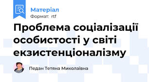 Проблема соціалізації особистості у світі екзистенціоналізму