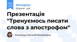 Презентація "Тренуємось писати слова з апострофом"