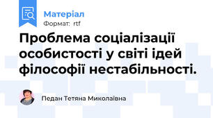 Проблема соціалізації особистості у світі ідей філософії нестабільності.