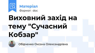 Виховний захід на тему "Сучасний Кобзар"