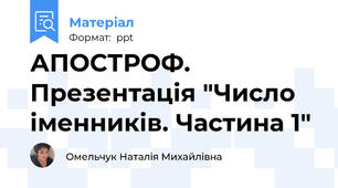 АПОСТРОФ. Презентація "Число іменників. Частина 1"