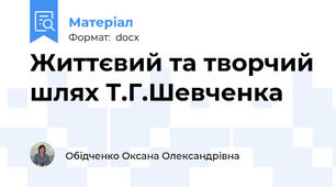Життєвий та творчий шлях Т.Г.Шевченка