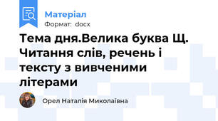 Тема дня.Велика буква Щ. Читання слів, речень і тексту з вивченими літерами