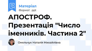АПОСТРОФ. Презентація "Число іменників. Частина 2"