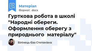 Гурткова робота в школі "Народні обереги. Оформлення оберегу з природнього  матеріалу"