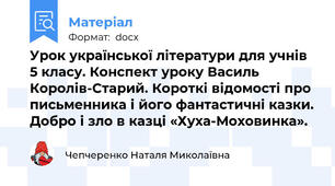 Урок української літератури для учнів 5 класу. Конспект уроку Василь Королів-Старий. Короткі відомості про письменника і його фантастичні казки. Добро і зло в казці «Хуха-Моховинка».