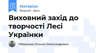 Виховний захід до творчості Лесі Українки