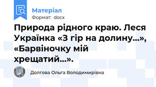 Природа рідного краю. Леся Українка «З гір на долину...», «Барвіночку мій хрещатий...».