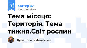 Тема місяця: Територія. Тема тижня.Світ рослин
