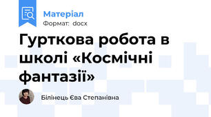 Гурткова робота в школі «Космічні  фантазії»