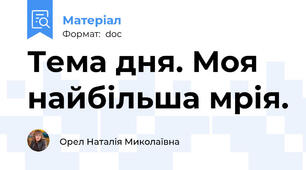 Тема дня. Моя найбільша мрія.