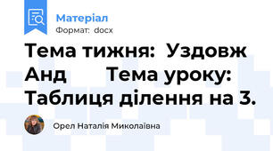 Тема тижня:  Уздовж Анд			 Тема уроку:	Таблиця ділення на 3.