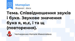 Тема. Співвідношення звуків і букв. Звукове значення букв я, ю,є, ї та щ (повторення).