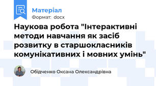 Наукова робота "Інтерактивні методи навчання як засіб розвитку в старшокласників комунікативних і мовних умінь"