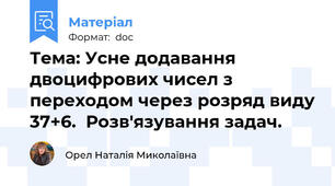 Тема: Усне додавання двоцифрових чисел з переходом через розряд виду 37+6.  Розв'язування задач.